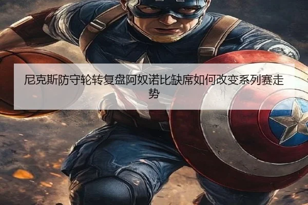 ni-ke-si-fang-shou-lun-zhuan-fu-pan-a-nu-nuo-bi-que-xi-ru-he-gai-bian-xi-lie-sai-zou-shi-2-448.jpg
